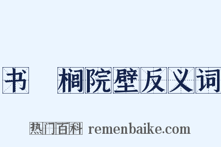 书栟榈院壁反义词是什么意思的图片